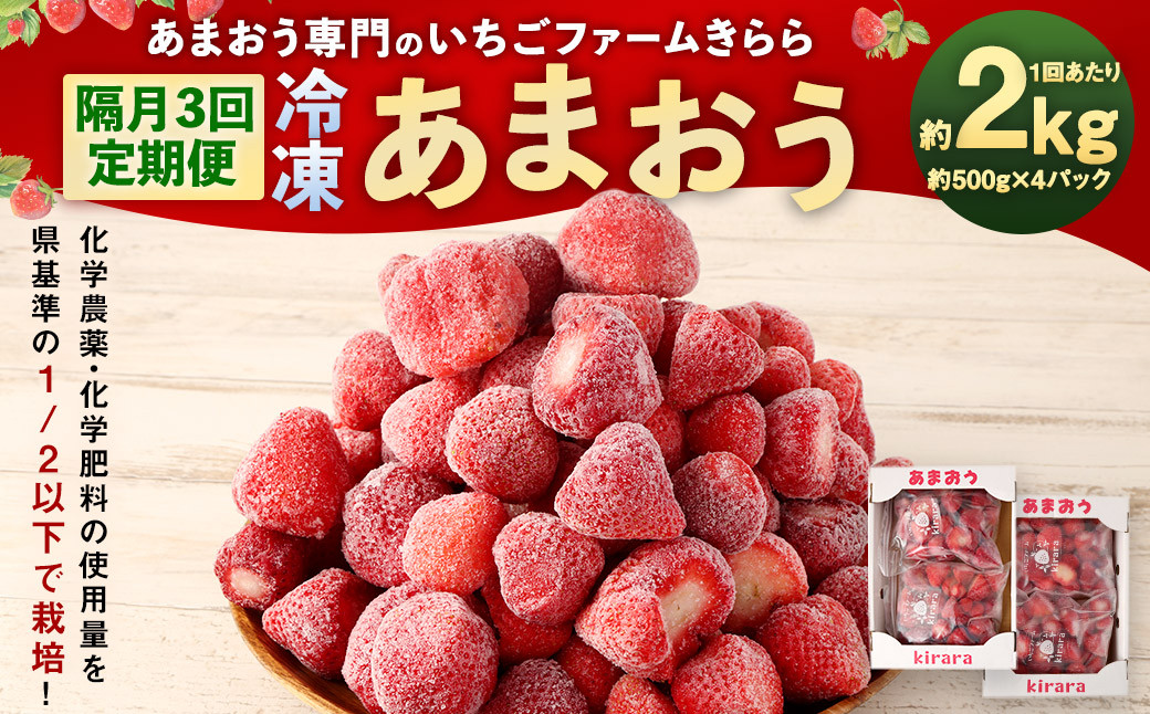
            【隔月3回定期便】｢いちごファームきらら｣の冷凍あまおう 約2kg×3回 計約6kg 【2025年2月下旬より順次発送】 いちご イチゴ 苺 果物 あまおう 冷凍
          