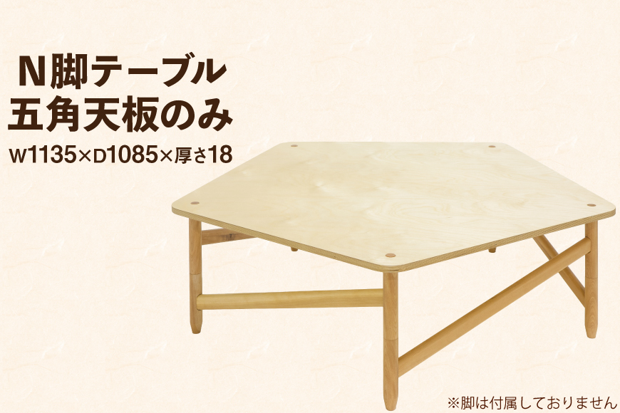 テーブル 五角天板のみ [テーブル工房kiki 徳島県 北島町 29ah0154] N脚テーブル 家具 インテリア 木 木製 木製テーブル 天板 のみ 五角 五角形 五角形テーブル 手作り 組み立て 