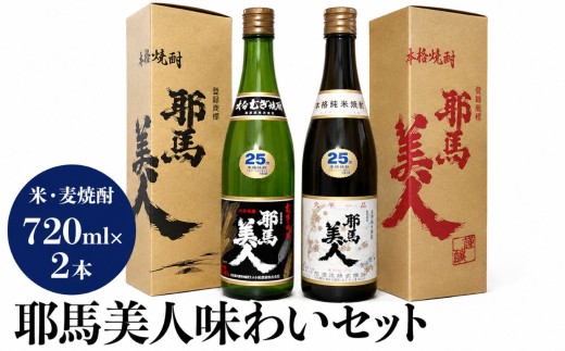 麦焼酎 米焼酎 耶馬美人味わいセット720ml×2本 旭酒造 大分県中津市の美味しい地酒 大分県産 九州産 中津市 国産 送料無料／熨斗対応可 お歳暮 お中元 など