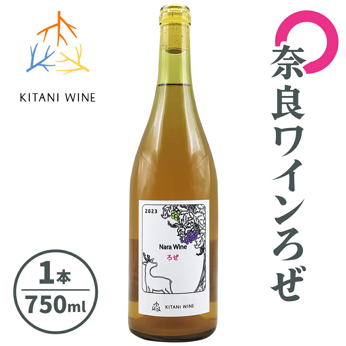 【ふるさと納税】奈良ワイン ろぜ (750ml×1本)｜ワイン 果実酒 奈良 香芝 [2997]