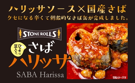 STONE ROLLS さばハリッサ （150g×24缶セット) サバ缶 缶詰 さば 鯖 サバ ハリッサ 石巻 国産  国内製造 保存食