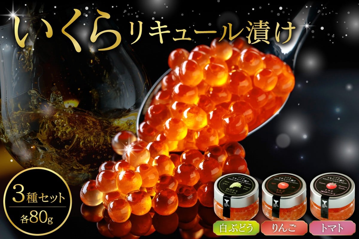 
            いくらリキュール漬け 3瓶セット（白ぶどう・りんご・トマト）
          