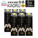 【ふるさと納税】本格米焼酎 ｢白岳KAORU｣ 25度 1800ml 6本セット 合計10.8L セット 1.8L 紙パック 米焼酎 焼酎 アルコール お酒 九州 熊本県 送料無料