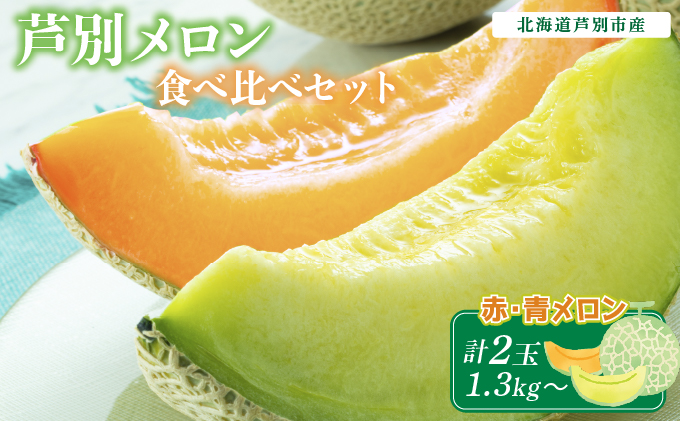 【北海道 芦別メロン】赤×青 メロン 食べ比べセット 計2玉 各1.3kg 北海道 芦別市 果物 メロン 甘い ジューシー フルーツ ギフト お中元