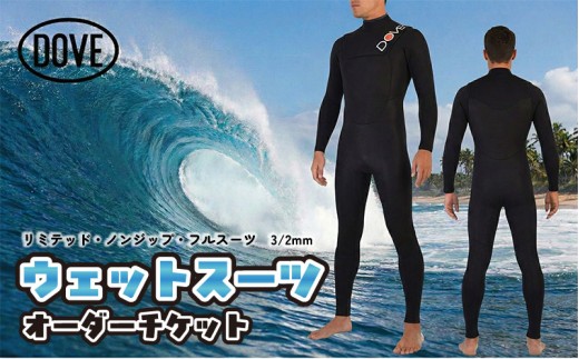ウェットスーツ オーダーチケット NZL-1AL ダブサーフィングウェットスーツ