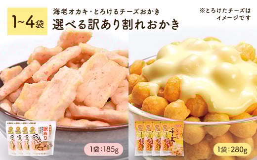 
            ＜種類・容量が選べる＞ 訳あり割れおかき (1～4袋) とろけるチーズおかき 海老オカキ 【man299・man300・man301・man349・man350・man351】【味源】
          