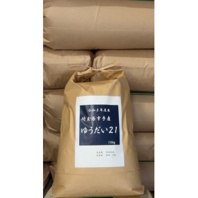ふるさと納税 幸手市 令和8年度米 埼玉県幸手産 ゆうだい21 【玄米】10kg