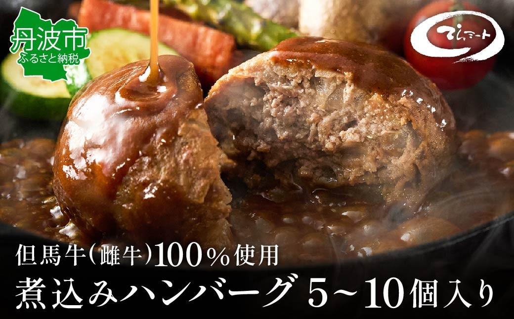 
                  但馬牛 煮込みハンバーグ 5個・8個・10個入り てらミート特製 兵庫県丹波市産 雌牛 ギフト
                