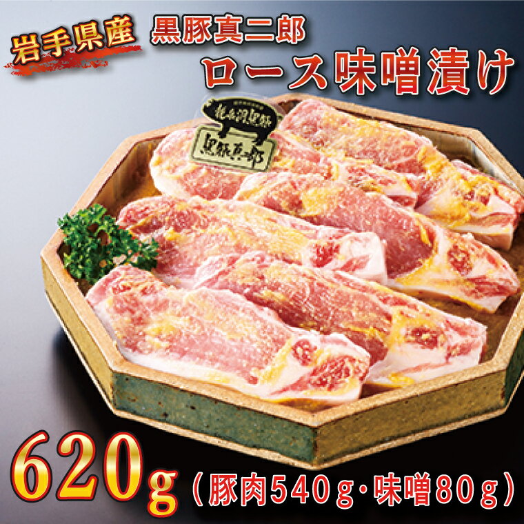 【ふるさと納税】「黒豚 真二郎 ロース 味噌漬け 620g」柔らか食感と旨み溢れる豚肉の濃厚味【いわちく】（BZ002-1）