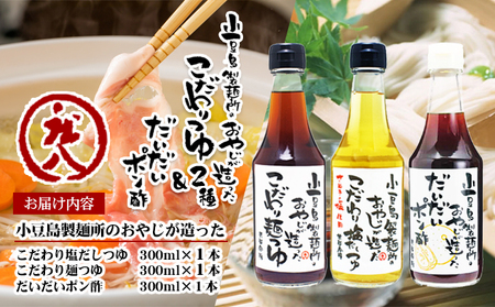 【 小豆島 】小豆島製麺所のおやじが造った『こだわり塩だしつゆ』&『こだわり麺つゆ』『だいだいポン酢』セット 調味料 