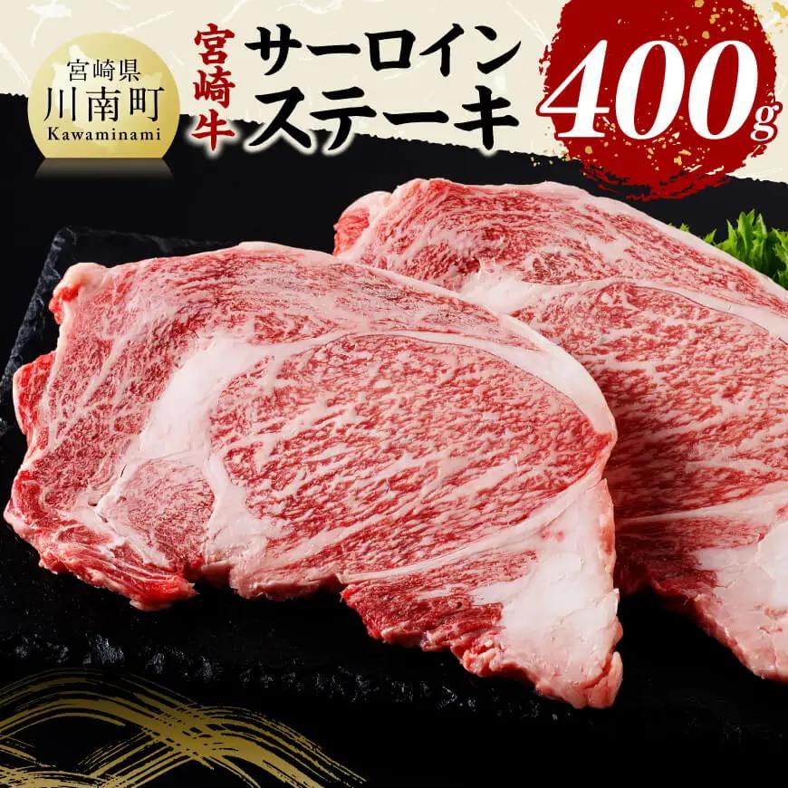 牛肉 宮崎牛 サーロイン ステーキ 400g