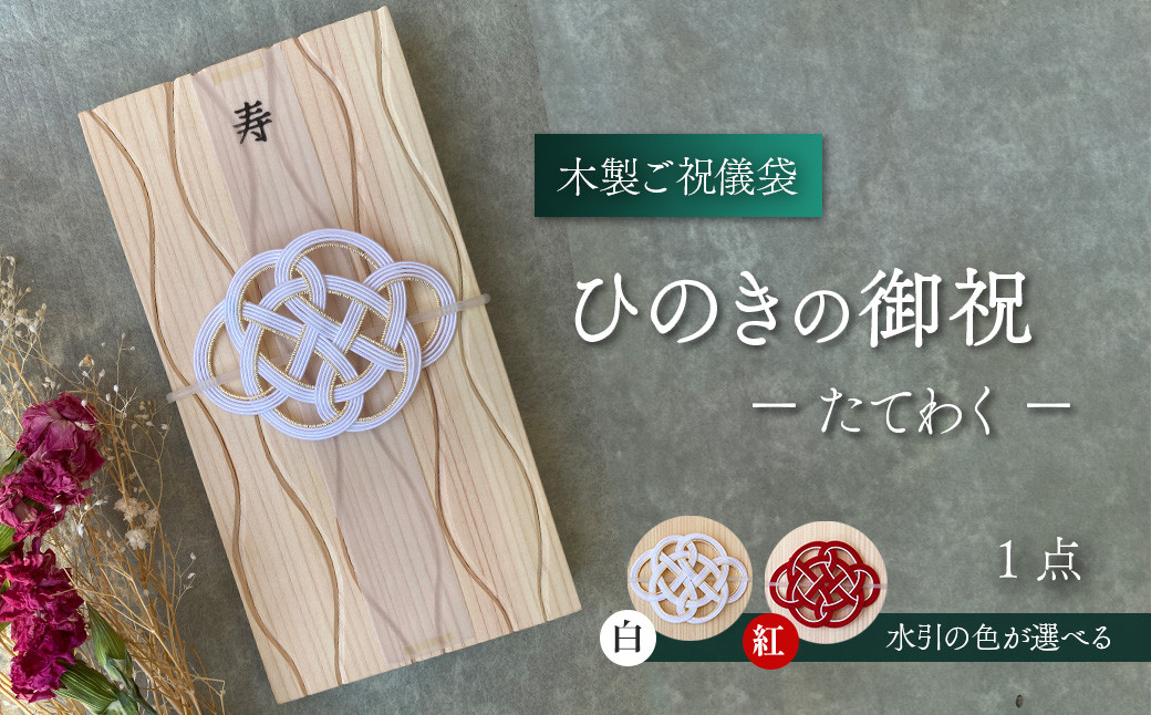 
【木のご祝儀袋】 ひのきの御祝 ーたてわくー　木製ご祝儀袋 お祝い用 ヒノキ
