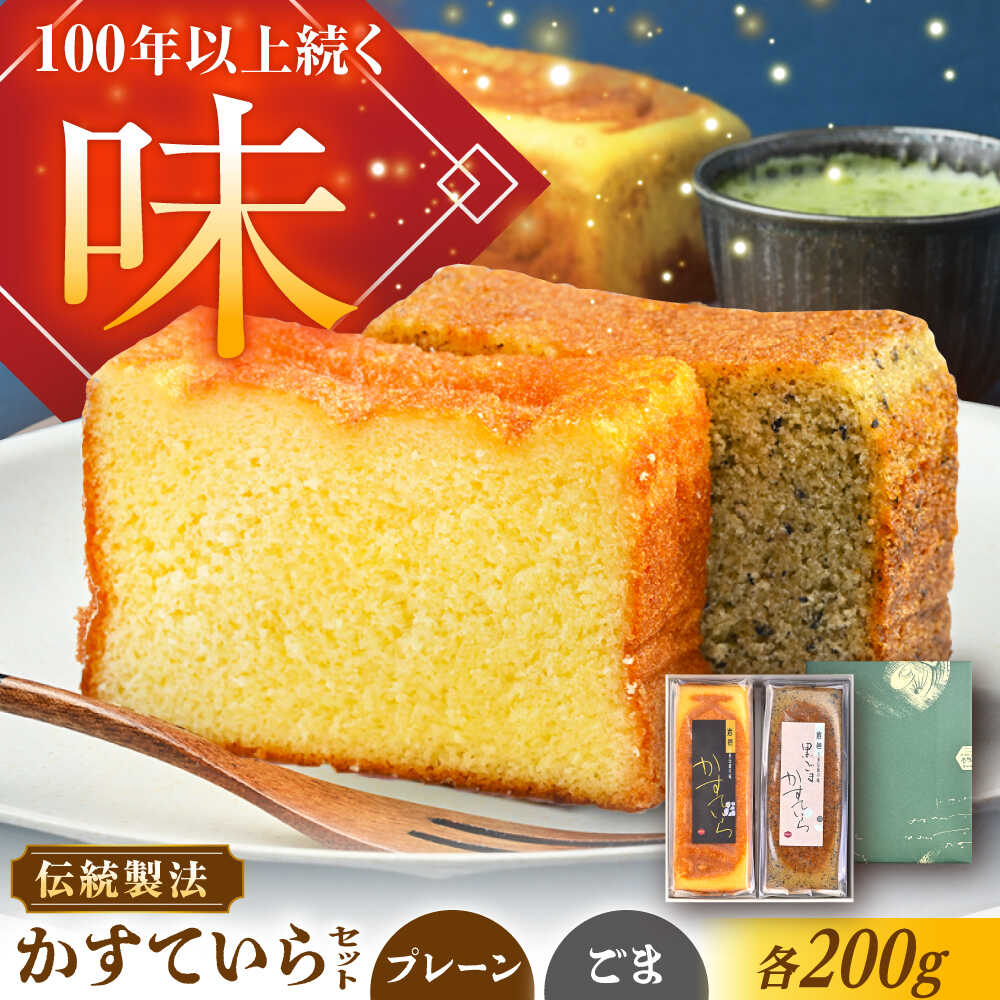 【ふるさと納税】かめや菓子舗のかすていら プレーン×黒ごま / デザート スイーツ おやつ おかし お菓子 和菓子 焼き菓子 お取り寄せ 人気 /恵那市/かめや菓子舗[AUAZ005]