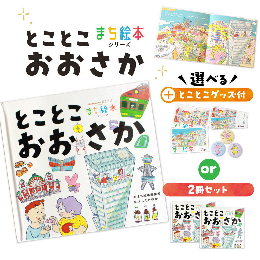 【ふるさと納税】【絵本＋グッズセット】まち絵本 とことこおおさか 絵本 グッズセット ポストカード しおり 缶バッヂ 大阪 ご当地絵本 ランドマーク あべのハルカス 天王寺動物園 太陽の塔 道頓堀 大阪府 送料無料