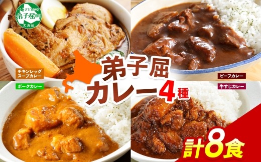 3756. カレー 4種 食べ比べ 計8個  中辛 スープカレー ビーフカレー ポークカレー 牛すじカレー じゃがいも 牛 牛肉 豚肉 肉 鳥 鶏 業務用 レトルトカレー 保存食 備蓄 まとめ買い 北海道 弟子屈町  