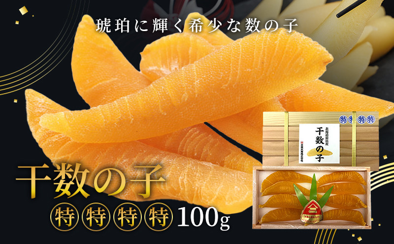 
【井原水産】干数の子（特特特特）100g
