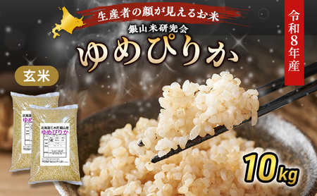 2026年産新米予約 北海道産ゆめぴりか 玄米 10kg ゆめぴりか