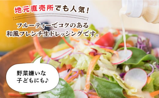 【ご家庭用】【無添加】 糸島野菜 和風 フレンチ 生 ドレッシング 1本 糸島市 / CHAMP CAFE [AQE007] 手作り 非加熱製法 調味料  お試し