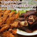 【ふるさと納税】てらだやチキンバーとおもろ（豚足の甘辛煮）セット［チキンバー6パック おもろ2パック］手羽先 おかず お酒 贈り物 ギフト キャンプ アウトドア つまみ 人気 厳選 袋井市　【 お肉 鶏肉 手羽揚げ 惣菜 肉料理 おやつ つまみ おかず 美味鶏 お弁当 】