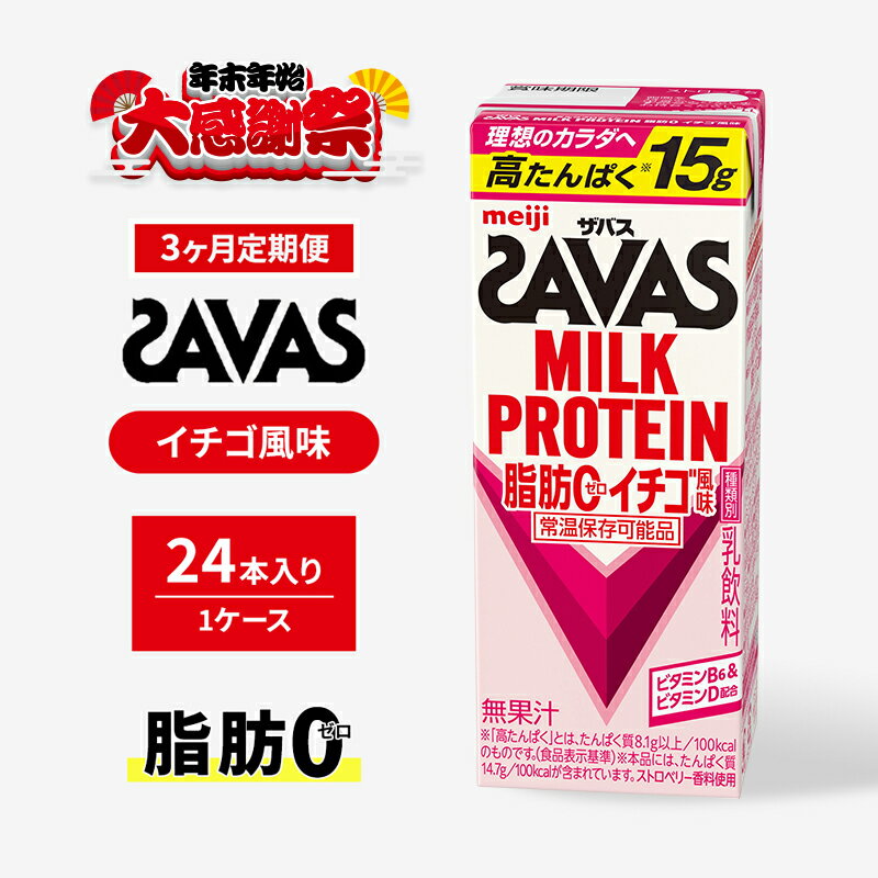 【ふるさと納税】【年末年始大感謝キャンペーン】【定期便3ヶ月】ザバスMILK PROTEIN(ミルクプロテイン)脂肪0 イチゴ風味