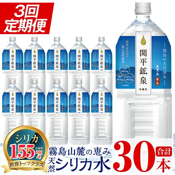 K-187 ＜定期便・全3回＞関平鉱泉水2Lペットボトル×10本ずつお届け(計30本)【関平鉱泉所】霧島市 水 2l ミネラルウォーター 温泉水 シリカ シリカ水 ミネラル成分 飲料水 2リットル 水2リットル 定期便
