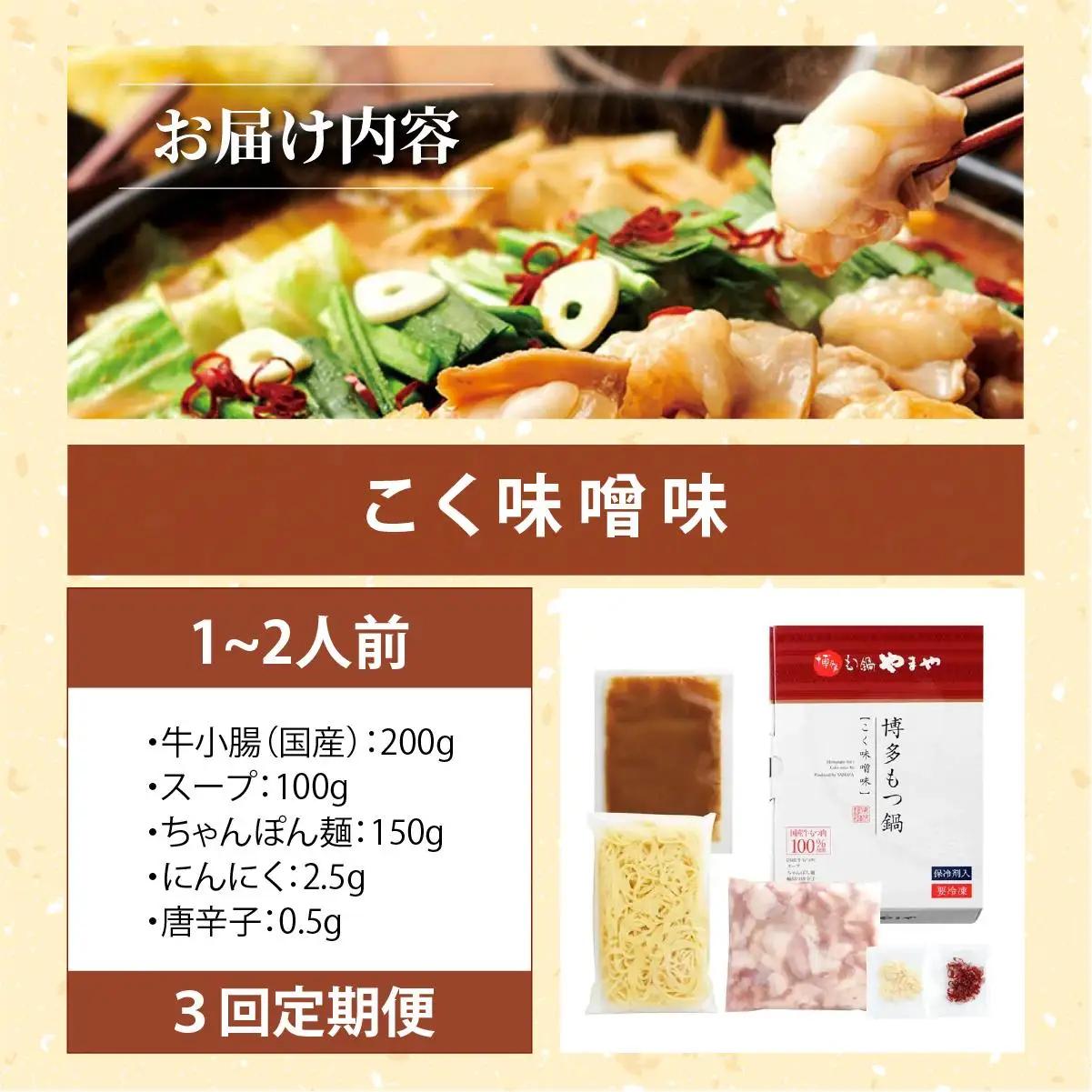  ＜定期便・全3回＞博多もつ鍋やまや もつ鍋セット こく味噌味 1～2人前【やまや】|国産牛 もつ鍋 セット 1人前 2人前 小分け 200g スープ付 ちゃんぽん チャンポン みそ 牛もつ 牛モツ 