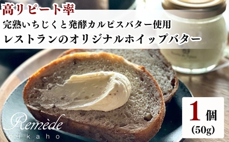 バター 乳製品 レストランオリジナル 完熟いちじく バター【50g×1個】