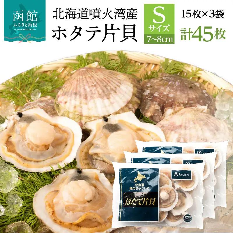 北海道 噴火湾産 ホタテ 片貝 サイズ S 45枚 内浦湾 噴火湾 新鮮 一枚ずつ 急速冷凍 とても甘い 旨み バター醤油焼き 酒蒸し グラタン風焼き バーベキュー 網焼き 海の味覚 海鮮 魚介 貝 