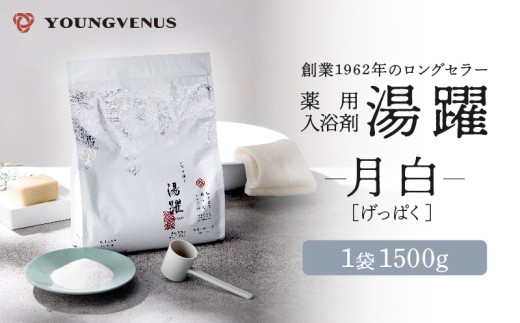 【月白】薬用入浴剤 湯躍 別府温泉湯の花エキス配合 1,500g