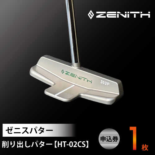 【ふるさと納税】ZENITH PUTTER 削り出しパター＜HT-02CS＞申込券 センターシャフト ゼニスパター 瑞浪市 / ジオニック ゴルフ パター カスタマイズ[AZBQ021]