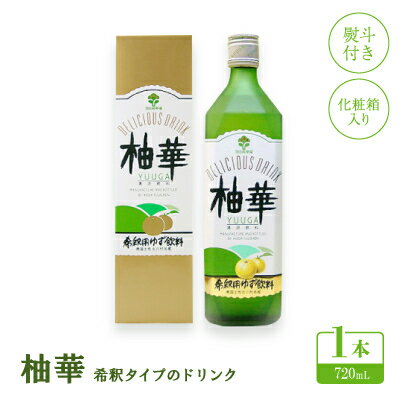【ふるさと納税】【熨斗付き】柚華720mlx1本(化粧箱入り)[U-7B]【池田柚華園】【1517340】