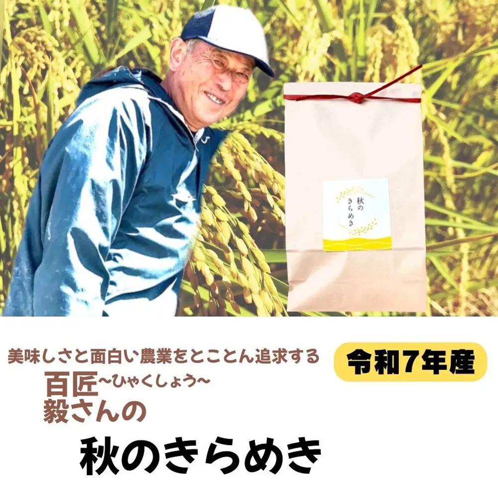 米 令和7年産【白米】毅さんの秋のきらめき 5kg