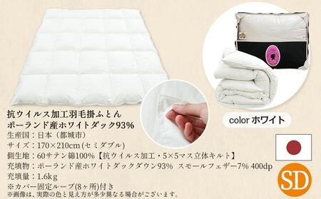 抗ウイルス加工羽毛掛ふとん ポーランド産ホワイトダック93%【SD】≪みやこんじょ快速便≫_117-E102-R_(都城市) 羽毛布団 寝具 抗菌防臭加工 ダウン SEKアレルGプラス加工 日本製 掛
