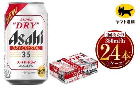アサヒ スーパードライ ドライクリスタル 350ml×24本  ビール アサヒビール