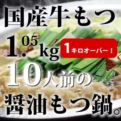 もつ鍋 セット 醤油 10人前 国産 牛もつ 1kgオーバー！ 和風醤油もつ鍋 メガ盛り もつ 1.05kg 和風醤油スープ付 小分け モツ モツ鍋 しょうゆ 配送不可：離島 _イメージ3