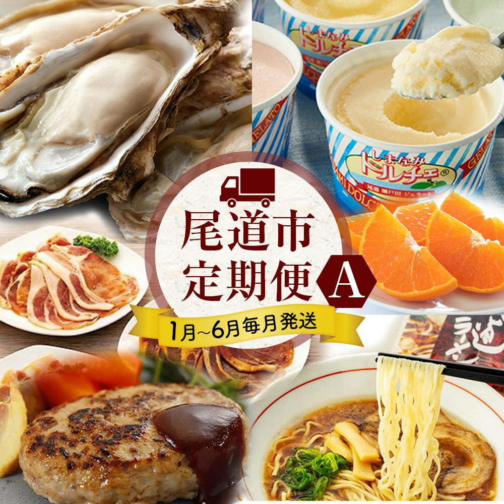 【ふるさと納税】★まずは尾道グルメ定期便 A ★【1月～6月まで毎月発送】