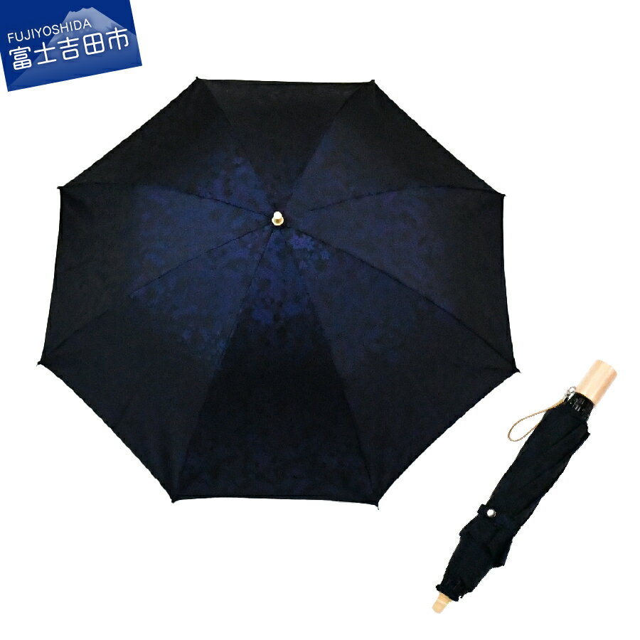 【ふるさと納税】 傘 晴雨兼用傘 折りたたみ傘 日傘 雨傘 ネイビー レディース かさ レイングッズ 花ジャガード デザイン おしゃれ カサ 母の日 誕生日 ギフト プレゼント 日本 伝統 職人 ジャガード織 山梨県 富士吉田市