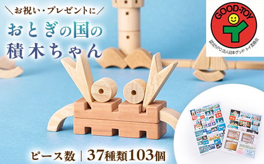 
                  出産やお誕生日、クリスマスの贈り物に「おとぎの国の積木ちゃん」【1714295】
                