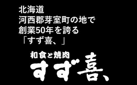 北海道十勝芽室町 ジンギスカン 秘伝 つけダレ 付き 4人前 【創業50年十勝すず喜、】 me035-012c