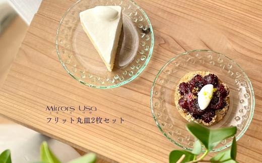 食器 お皿 丸皿 「フリット丸皿（2枚組）」皿 小皿 セット ガラス ミラーズウサ 愛媛県西条市