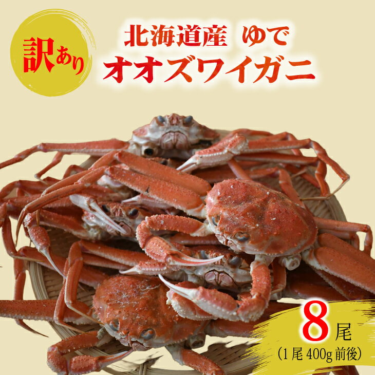 【ふるさと納税】訳あり ゆでオオズワイガニ400g前後×8尾[02-1560]※離島・沖縄県不可※ 北海道 浦河 ふるさと納税 オオズワイガニ カニ ゆで 漁協直送 冷蔵発送 送料無料