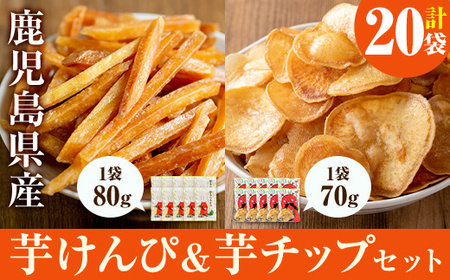 鹿児島県産 黄金千貫 使用 芋けんぴ 芋チップ セット(合計20袋・各10袋)【曽於市観光協会】A483