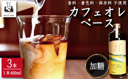 コーヒー カフェオレベース 加糖 3本 カフェオレ カフェオレ カフェオレ カフェオレ カフェオレ