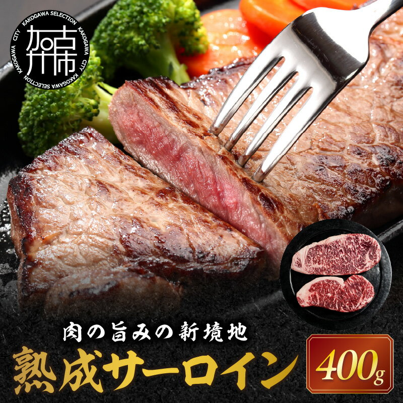 【ふるさと納税】＼8月より順次発送／★ 楽天限定返礼品 ★肉のうまみの新境地【かこがわ熟成肉】牛サーロインステーキ200g×2〈牛 牛肉 熟成肉 にく 国産 サーロイン ステーキ 送料無料 美味しい お取り寄せ おすすめ〉