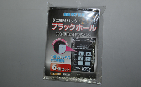 ダニ捕り パック ブラックホール 6個入 ダニ ダニ取り ダニシート