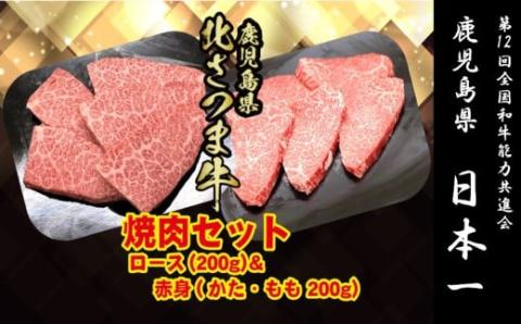 BSR-303 北さつま牛 焼肉セット 赤身200g・ロース200g（合計400g）