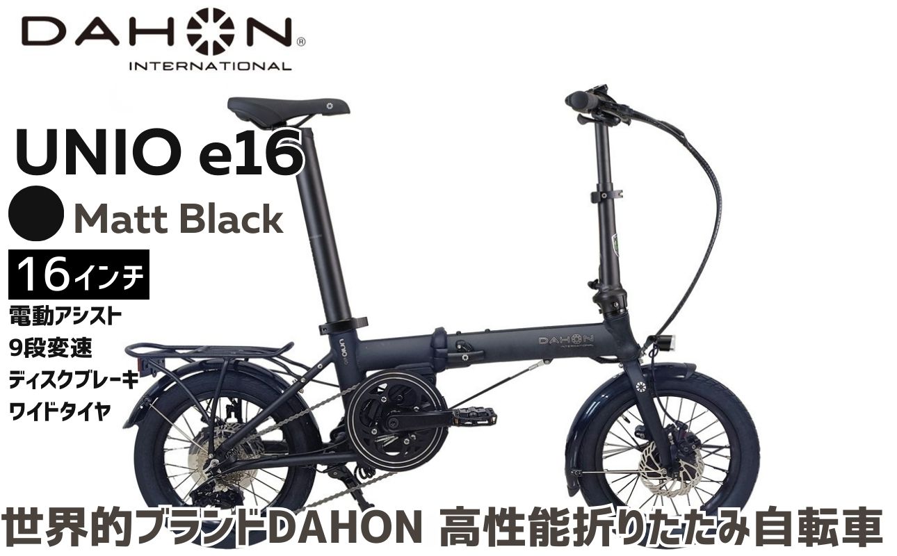 DAHON Unio e16 電動アシスト折りたたみ自転車 送料無料 全国配送離島含│e-bike 自転車 完成品 組み立て不要 通勤 通学 サイクリング 新生活 アウトドア 武田産業 三重県 四日市