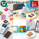 【ふるさと納税】【選べる容量】ISHIYAセット（B） 1セット 2セット 3セット 白い恋人 美冬 チョコレートタブレット サク ラング・ド・シャ ザクミルフィーユ 12種類 ギフト お菓子 スイーツ 北海道 北広島市 送料無料