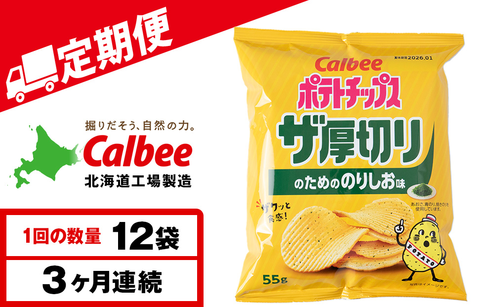 【定期便3カ月】ザ厚切りのための のりしお味 12袋 1箱 カルビー ポテトチップス 《千歳工場製造》