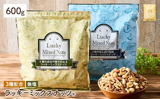 ＜無塩/有塩・容量が選べる＞ 3種のミックスナッツ＜無塩＞ (600g) ラッキーミックスナッツ 無塩 アーモンド くるみ クルミ カシューナッツ ナッツ おつまみ 保存に便利なチャック付き袋 ダイエット 【man252-A】【味源】